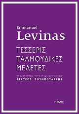 ΤΕΣΣΕΡΙΣ ΤΑΛΜΟΥΔΙΚΕΣ ΜΕΛΕΤΕΣ