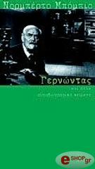 ΜΠΟΜΠΙΟ ΝΟΜΠΕΡΤΟ ΓΕΡΝΩΝΤΑΣ