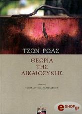 ΘΕΩΡΙΑ ΤΗΣ ΔΙΚΑΙΟΣΥΝΗΣ