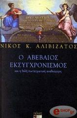 ΑΛΙΒΙΖΑΤΟΣ ΝΙΚΟΣ Ο ΑΒΕΒΑΙΟΣ ΕΚΣΥΓΧΡΟΝΙΣΜΟΣ