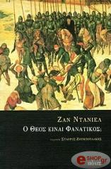 ΝΤΑΝΙΕΛ ΖΑΝ Ο ΘΕΟΣ ΕΙΝΑΙ ΦΑΝΑΤΙΚΟΣ;