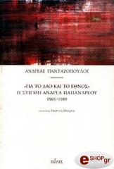 ΠΑΝΤΑΖΟΠΟΥΛΟΣ ΑΝΤΡΕΑΣ ΓΙΑ ΤΟ ΛΑΟ ΚΑΙ ΤΟ ΕΘΝΟΣ
