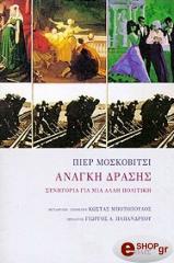 ΜΟΣΚΟΒΙΤΣΙ ΠΙΕΡ ΑΝΑΓΚΗ ΔΡΑΣΗΣ