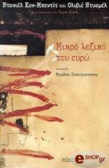 ΜΙΚΡΟ ΛΕΞΙΚΟ ΤΟΥ ΕΥΡΩ BKS.0029162