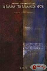 ΠΑΠΑΔΗΜΗΤΡΟΠΟΥΛΟΣ ΔΑΜΙΑΝΟΣ Η ΕΛΛΑΔΑ ΣΤΗ ΒΑΛΚΑΝΙΚΗ ΚΡΙΣΗ