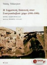 ΤΕΛΛΟΓΛΟΥ ΤΑΣΟΣ Η ΓΕΡΜΑΝΙΚΗ ΠΟΛΙΤΙΚΗ ΣΤΟΝ ΓΙΟΥΓΚΟΣΛΑΒΙΚΟ ΧΩΡΟ