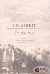 ΑΜΠΟΤ ΓΟΥΛΙΕΛΜΟΣ ΓΗ ΚΑΙ ΝΕΡΟ