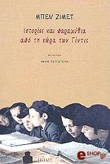 ΖΙΜΕΤ ΜΠΕΝ ΙΣΤΟΡΙΕΣ ΚΑΙ ΠΑΡΑΜΥΘΙΑ ΑΠΟ ΤΗ ΧΩΡΑ ΤΩΝ ΓΙΝΤΙΣ