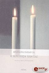 ΤΑΓΙΑΝΤΙΕ ΦΡΑΝΣΟΥΑ Η ΠΕΡΙΠΤΩΣΗ ΤΖΕΝΤΙΛΕ