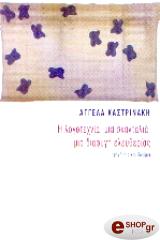 ΚΑΣΤΡΙΝΑΚΗ ΑΓΓΕΛΑ Η ΛΟΓΟΤΕΧΝΙΑ ΜΙΑ ΣΚΑΝΤΑΛΙΑ ΜΙΑ ΔΙΑΦΥΓΗ ΕΛΕΥΘΕΡΙΑΣ