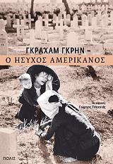 GREENE GRAHAM Ο ΗΣΥΧΟΣ ΑΜΕΡΙΚΑΝΟΣ
