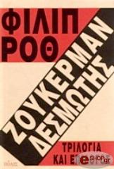 ΖΟΥΚΕΡΜΑΝ ΔΕΣΜΩΤΗΣ