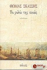 ΣΚΑΣΣΗΣ ΘΩΜΑΣ ΤΟ ΡΟΛΟΙ ΤΗΣ ΣΚΙΑΣ