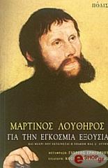 ΓΙΑ ΤΗΝ ΕΓΚΟΣΜΙΑ ΕΞΟΥΣΙΑ