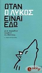 ΚΑΤΣΟΥΛΑΡΗΣ ΚΩΣΤΑΣ ΟΤΑΝ Ο ΛΥΚΟΣ ΕΙΝΑΙ ΕΔΩ
