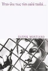 MODIANO PATRICK ΗΤΑΝ ΟΛΟΙ ΤΟΥΣ ΤΟΣΟ ΚΑΛΑ ΠΑΙΔΙΑ...