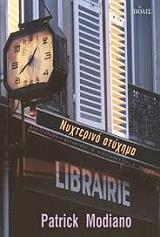 MODIANO PATRICK ΝΥΧΤΕΡΙΝΟ ΑΤΥΧΗΜΑ