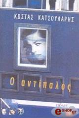 ΚΑΤΣΟΥΛΑΡΗΣ ΚΩΣΤΑΣ Ο ΑΝΤΙΠΑΛΟΣ
