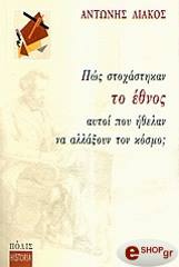 ΛΙΑΚΟΣ ΑΝΤΩΝΗΣ ΠΩΣ ΣΤΟΧΑΣΤΗΚΑΝ ΤΟ ΕΘΝΟΣ ΑΥΤΟΙ ΠΟΥ ΗΘΕΛΑΝ ΝΑ ΑΛΛΑΞΟΥΝ ΤΟΝ ΚΟΣΜΟ;