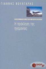 ΒΟΥΛΓΑΡΗΣ ΓΙΑΝΝΗΣ Η ΠΡΟΚΛΗΣΗ ΤΗΣ ΗΓΕΜΟΝΙΑΣ