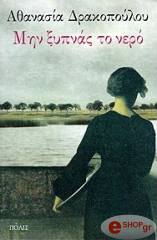 ΔΡΑΚΟΠΟΥΛΟΥ ΑΘΑΝΑΣΙΑ ΜΗΝ ΞΥΠΝΑΣ ΤΟ ΝΕΡΟ