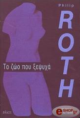 ΤΟ ΖΩΟ ΠΟΥ ΞΕΨΥΧΑ