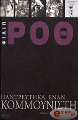 ΠΑΝΤΡΕΥΤΗΚΑ ΕΝΑΝ ΚΟΜΜΟΥΝΙΣΤΗ