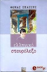 ΣΚΑΣΣΗΣ ΘΩΜΑΣ ΕΛΛΗΝΙΚΟ ΣΤΑΥΡΟΛΕΞΟ