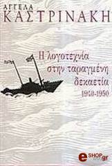 ΚΑΣΤΡΙΝΑΚΗ ΑΓΓΕΛΑ Η ΛΟΓΟΤΕΧΝΙΑ ΣΤΗΝ ΤΑΡΑΓΜΕΝΗ ΔΕΚΑΕΤΙΑ 1940-1950
