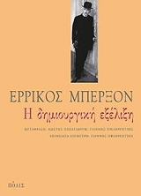 BERGSON HENRI Η ΔΗΜΙΟΥΡΓΙΚΗ ΕΞΕΛΙΞΗ