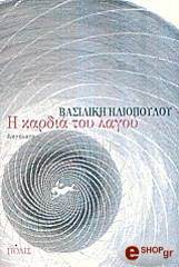 ΗΛΙΟΠΟΥΛΟΥ ΒΑΣΙΛΙΚΗ Η ΚΑΡΔΙΑ ΤΟΥ ΛΑΓΟΥ