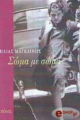 ΜΑΓΚΛΙΝΗΣ ΗΛΙΑΣ ΣΩΜΑ ΜΕ ΣΩΜΑ