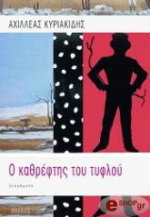 ΚΥΡΙΑΚΙΔΗΣ ΑΧΙΛΛΕΑΣ Ο ΚΑΘΡΕΦΤΗΣ ΤΟΥ ΤΥΦΛΟΥ
