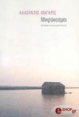 MAGRIS CLAUDIO ΜΙΚΡΟΚΟΣΜΟΙ
