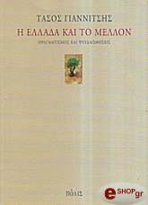 ΓΙΑΝΝΙΤΣΗΣ ΤΑΣΟΣ Η ΕΛΛΑΔΑ ΚΑΙ ΤΟ ΜΕΛΛΟΝ