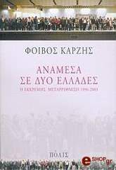 ΚΑΡΖΗΣ ΦΟΙΒΟΣ ΑΝΑΜΕΣΑ ΣΕ ΔΥΟ ΕΛΛΑΔΕΣ