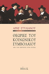 ΣΤΥΛΙΑΝΟΥ ΑΡΗΣ ΘΕΩΡΙΕΣ ΤΟΥ ΚΟΙΝΩΝΙΚΟΥ ΣΥΜΒΟΛΑΙΟΥ