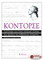 CONDORCET NICOLAS ΣΧΕΔΙΑΣΜΑ ΓΙΑ ΕΝΑΝ ΙΣΤΟΡΙΚΟ ΠΙΝΑΚΑ ΤΩΝ ΠΡΟΟΔΩΝ ΤΟΥ ΑΝΘΡΩΠΙΝΟΥ ΠΝΕΥΜΑΤΟΣ