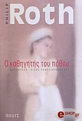 Ο ΚΑΘΗΓΗΤΗΣ ΤΟΥ ΠΟΘΟΥ