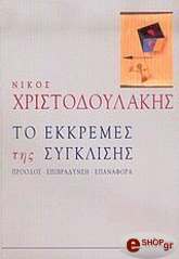 ΧΡΙΣΤΟΔΟΥΛΑΚΗΣ ΝΙΚΟΣ ΤΟ ΕΚΚΡΕΜΕΣ ΤΗΣ ΣΥΓΚΛΙΣΗΣ