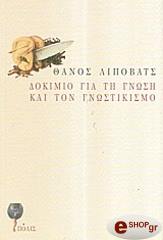 ΛΙΠΟΒΑΤΣ ΘΑΝΟΣ ΔΟΚΙΜΙΟ ΓΙΑ ΤΗ ΓΝΩΣΗ ΚΑΙ ΤΟΝ ΓΝΩΣΤΙΚΙΣΜΟ