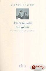 ΠΟΛΙΤΗΣ ΑΛΕΞΗΣ ΑΠΟΤΥΠΩΜΑΤΑ ΤΟΥ ΧΡΟΝΟΥ