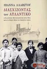 ΛΑΛΙΩΤΟΥ ΙΩΑΝΝΑ ΔΙΑΣΧΙΖΟΝΤΑΣ ΤΟΝ ΑΤΛΑΝΤΙΚΟ