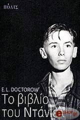 ΝΤΟΚΤΟΡΟΦ Ε.Λ. ΤΟ ΒΙΒΛΙΟ ΤΟΥ ΝΤΑΝΙΕΛ