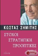 ΣΗΜΙΤΗΣ ΚΩΣΤΑΣ ΣΤΟΧΟΙ ΣΤΡΑΤΗΓΙΚΗ ΠΡΟΟΠΤΙΚΕΣ