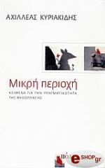 ΚΥΡΙΑΚΙΔΗΣ ΑΧΙΛΛΕΑΣ ΜΙΚΡΗ ΠΕΡΙΟΧΗ