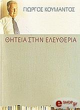 ΚΟΥΜΑΝΤΟΣ ΓΕΩΡΓΙΟΣ ΘΗΤΕΙΑ ΣΤΗΝ ΕΛΕΥΘΕΡΙΑ