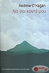 Ο ΧΑΓΚΑΝ ΑΝΤΡΙΟΥ ΝΑ ΣΑΙ ΚΟΝΤΑ ΜΟΥ