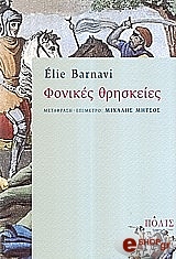 ΒΑΡΝΑΒΙ ΕΛΙΕ ΦΟΝΙΚΕΣ ΘΡΗΣΚΕΙΕΣ