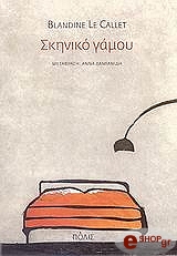 ΛΕ ΚΑΛΛΕΤ ΜΠΛΑΝΤΙΝ ΣΚΗΝΙΚΟ ΓΑΜΟΥ